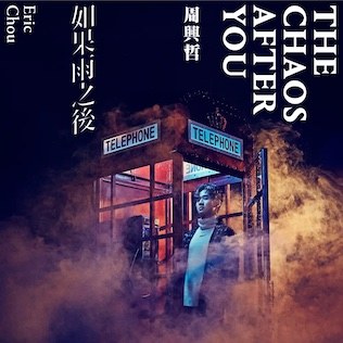 The Chaos After You (如果雨之後)