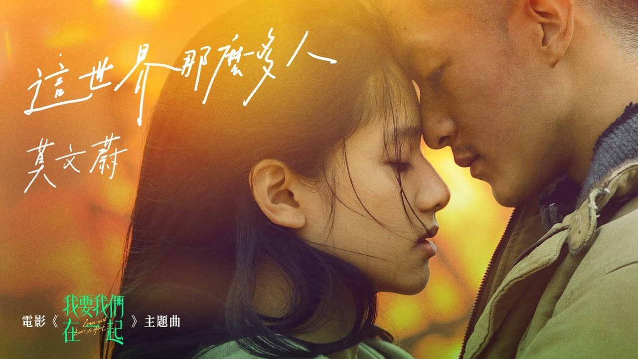 Thế giới này nhiều người đến vậy （这世界有那么多人）