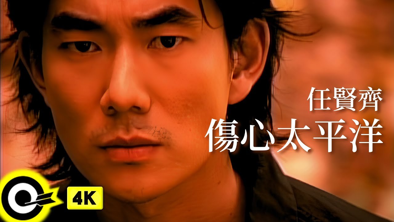 The Sad Pacific (傷心太平洋)