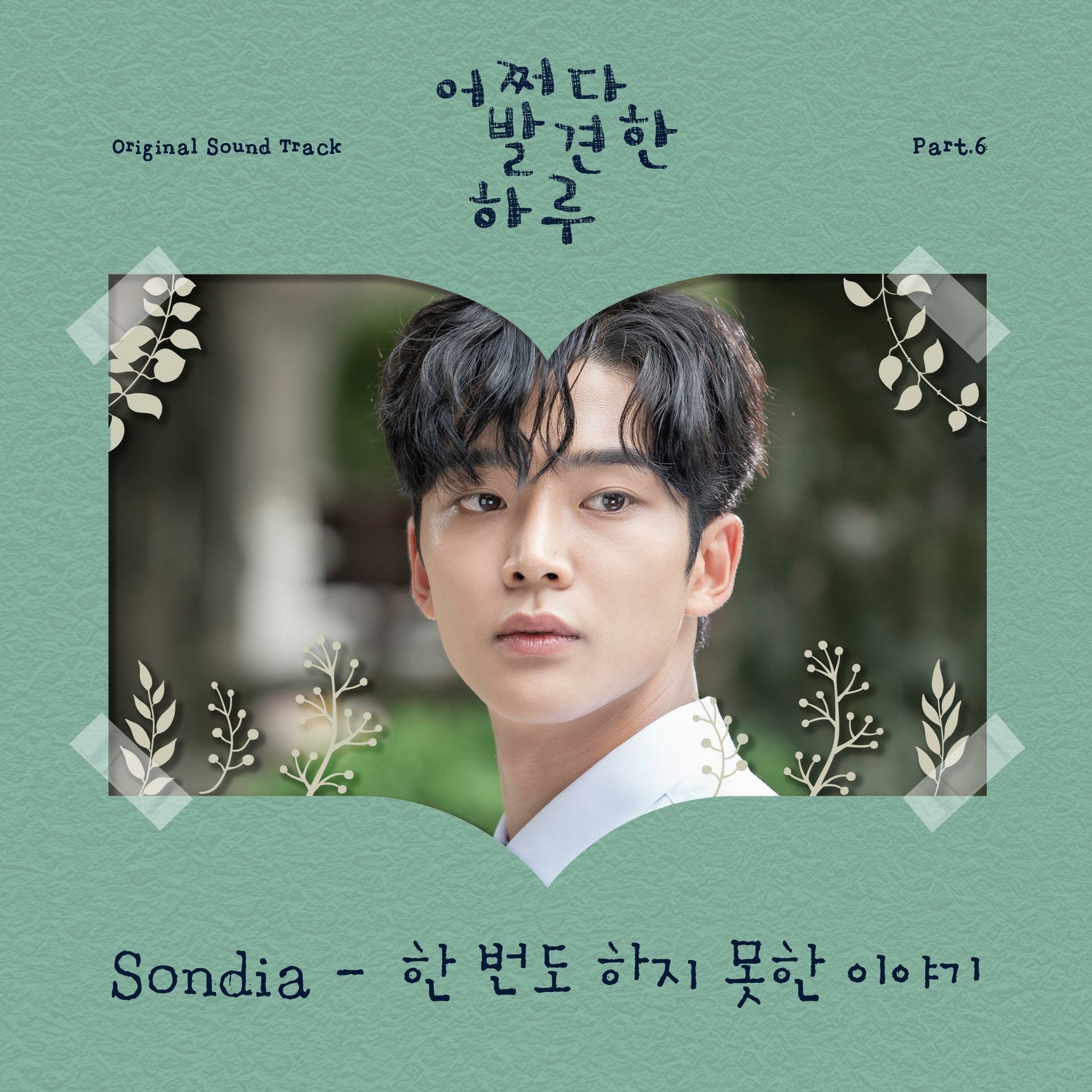 The Story Has Never Been Told (한 번도 하지 못한 이야기 - Extraordinary You OST - 어쩌다 발견한 하루 OST)