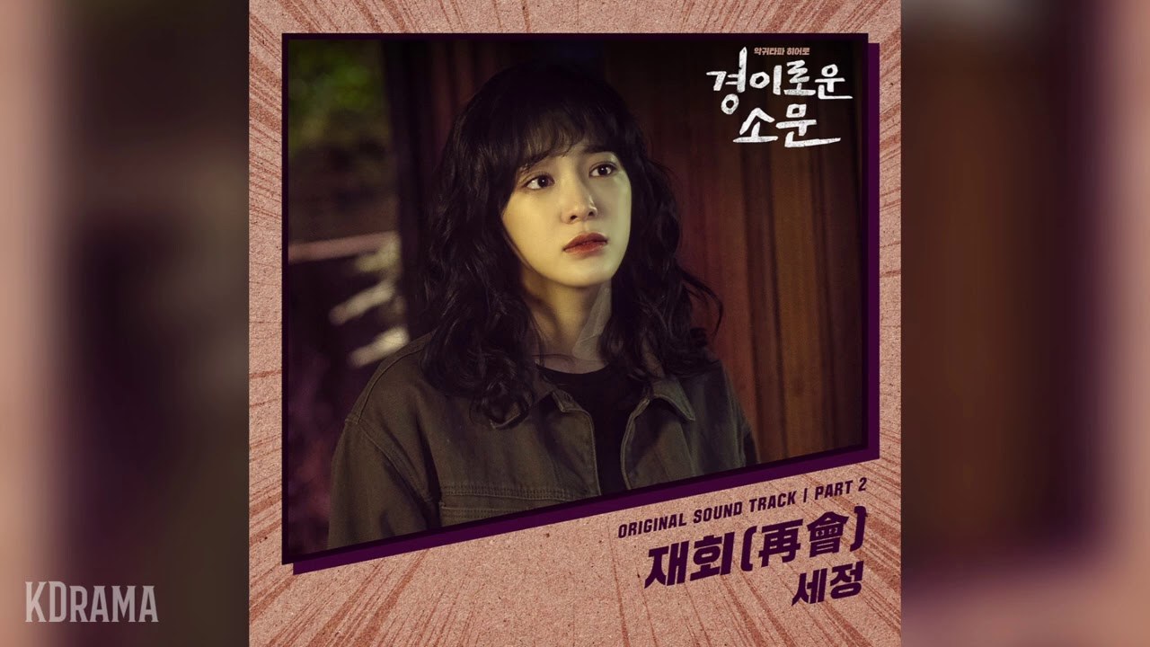 The Uncanny Counter - 재회再會 Meet Again