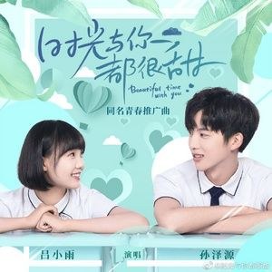 Thời Gian Và Em Đều Thật Ngọt Ngào (时光与你都很甜)