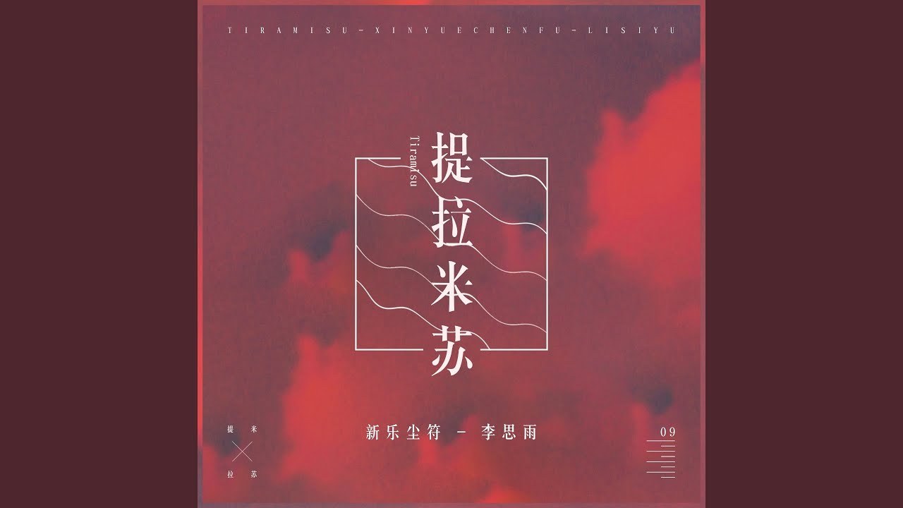 提拉米苏(tilamisu)