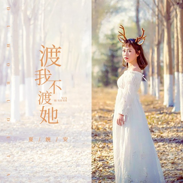 To Help Me Across, But Not Her (渡我不渡她)
