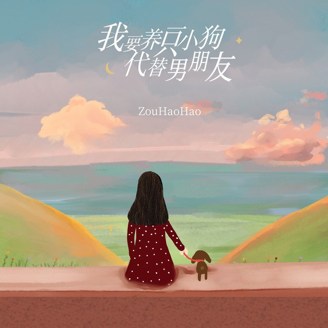Tôi sẽ nuôi 1 chú chó thay vì có bạn trai ( 我要养一 只小狗代替男朋友)