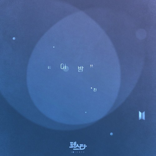 Tonight (이 밤)