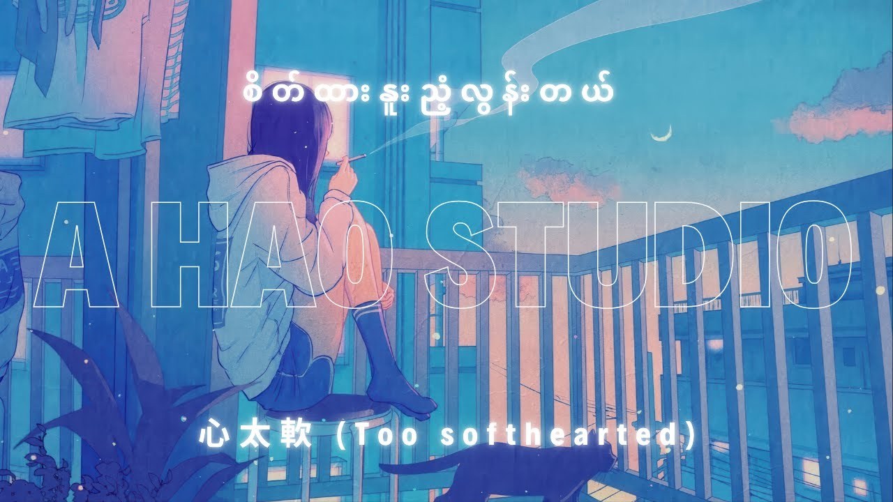 Too Softhearted (心太軟 )