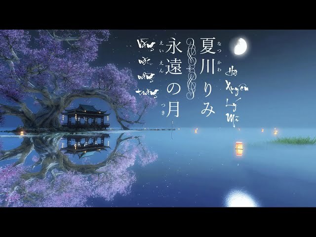 永久の月-Towa no tsuki-Ánh trăng nói hộ lồng tôi-japanses  version