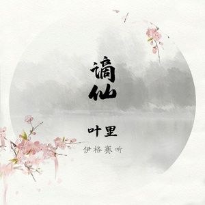 Trích Tiên (谪仙)