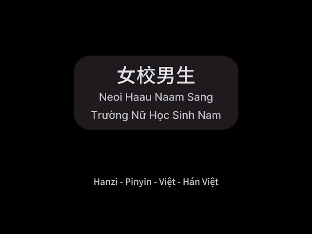 Trường Nữ Học Sinh Nam (女校男生)
