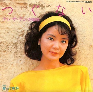 Tsugunai (つぐない - Teresa Teng) 