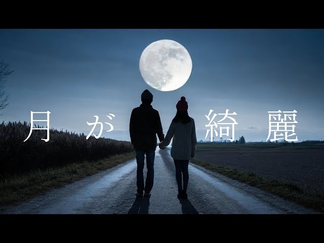 Tsuki ga Kirei (月が綺麗)