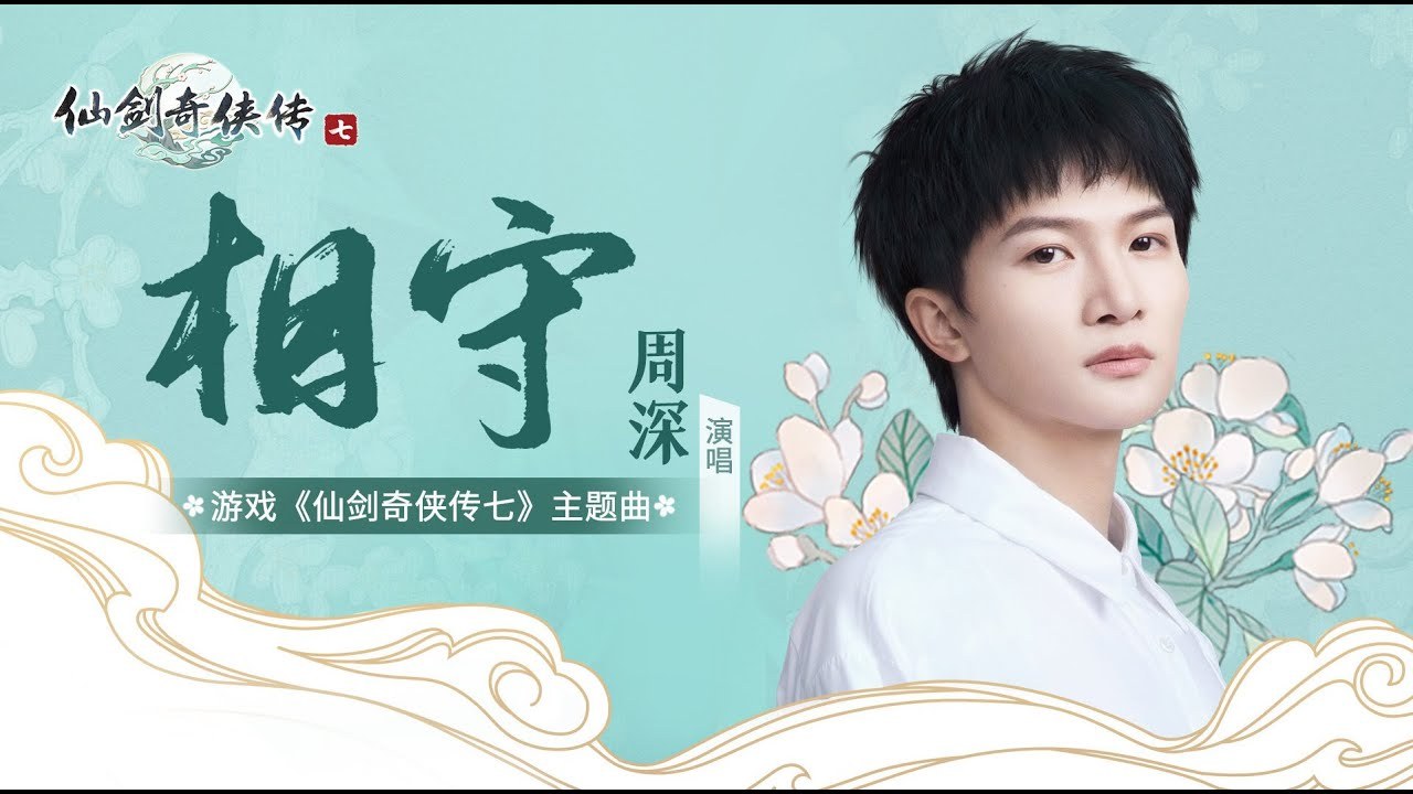 Tương Thủ ( 相守 - Tiên Kiếm Kỳ Hiệp Truyện 7 仙剑奇侠传七 OST)