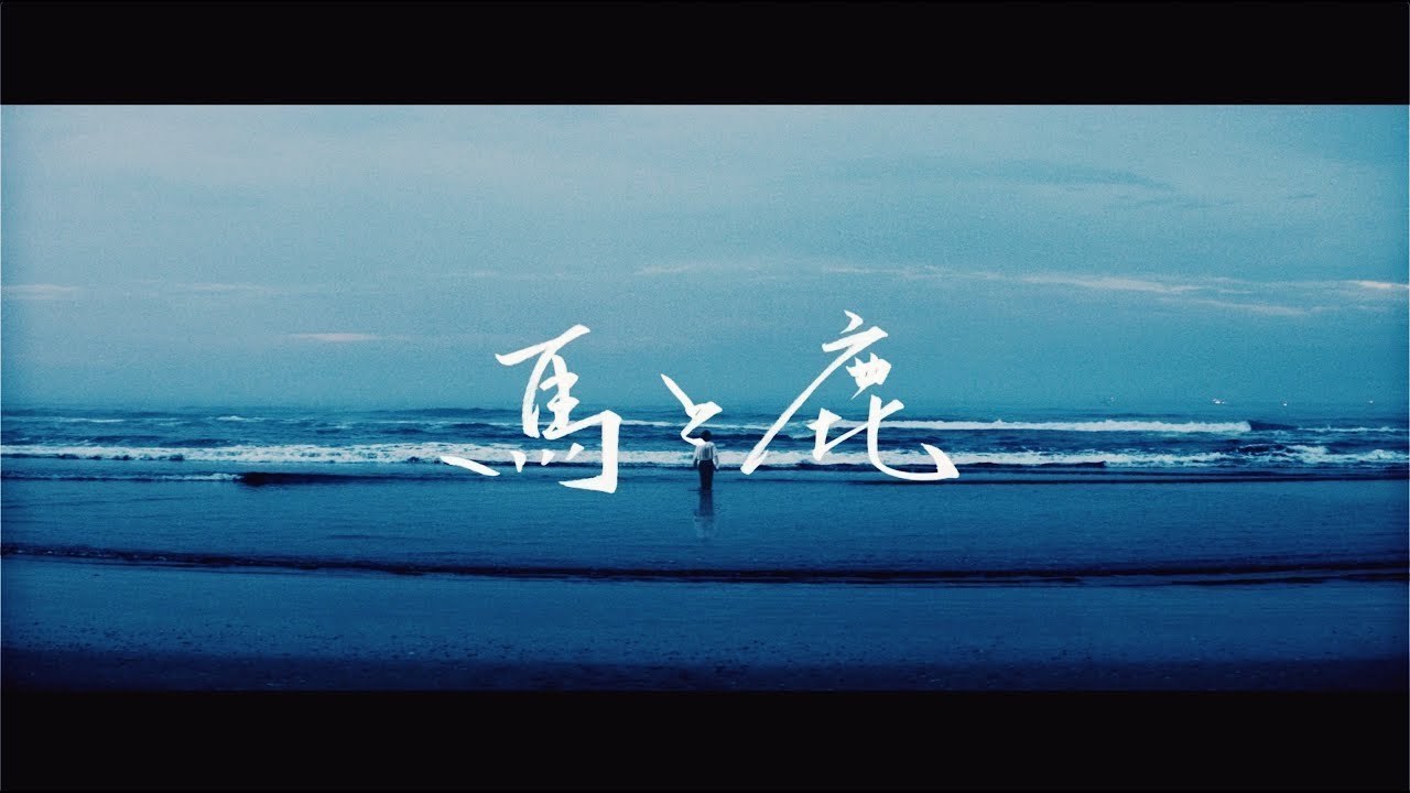 Uma to shika (馬と鹿)