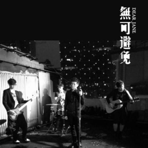  無可避免/ Unavoidable 