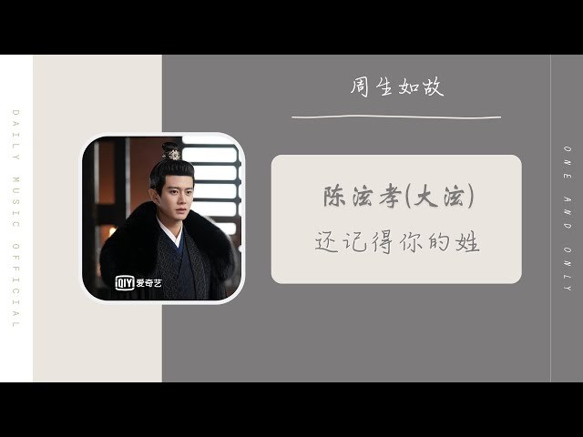 Vẫn Còn Nhớ Tên Em - Châu Sinh Thần Nhân Vật Khúc (还记得你的姓 - Nhất Sinh Nhất Thế - 一生一世)