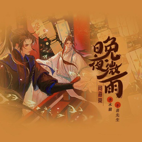 Vãn Dạ Vi Vũ Vấn Hải Đường (晚夜微雨问海棠)