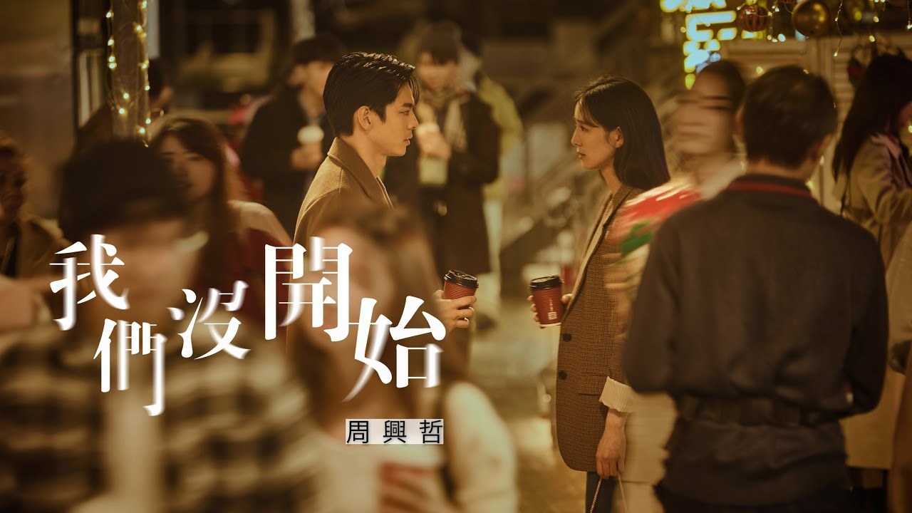 We Never Started (我们没开始)