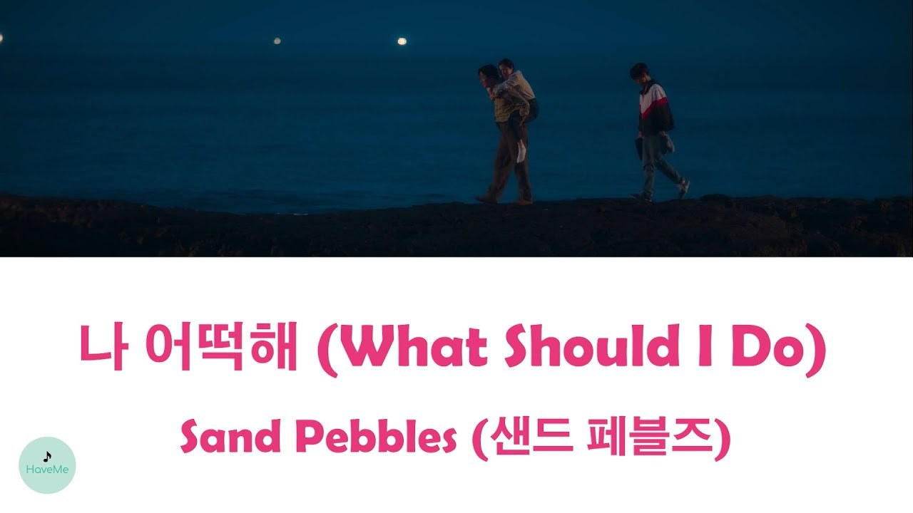 What Should I Do (나 어떡해)