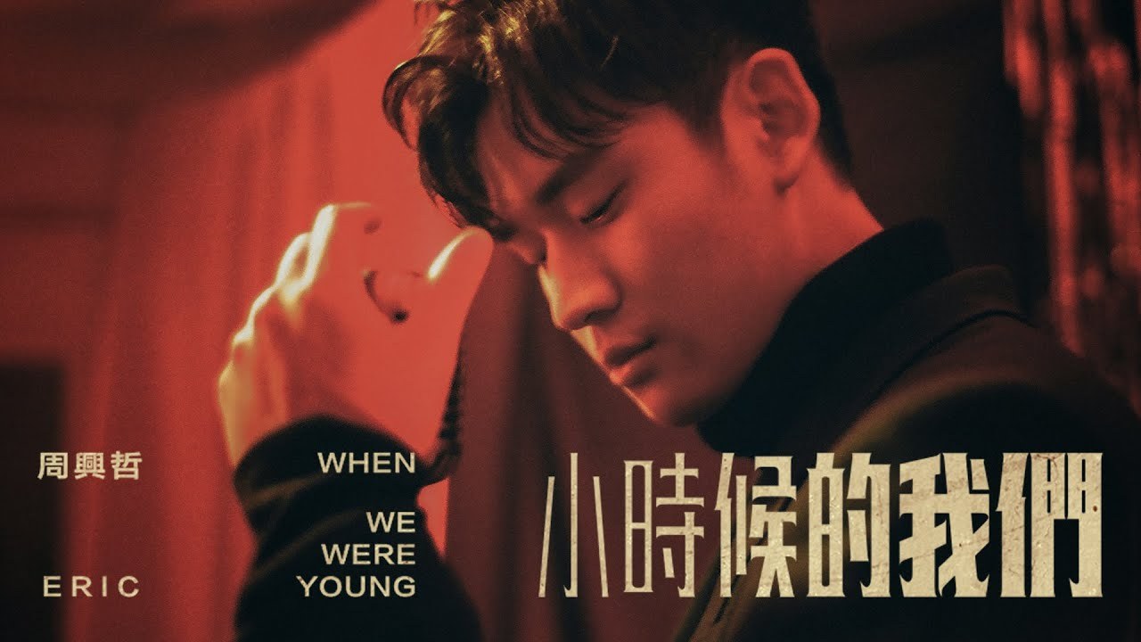 When We Were Young (小時候的我們)