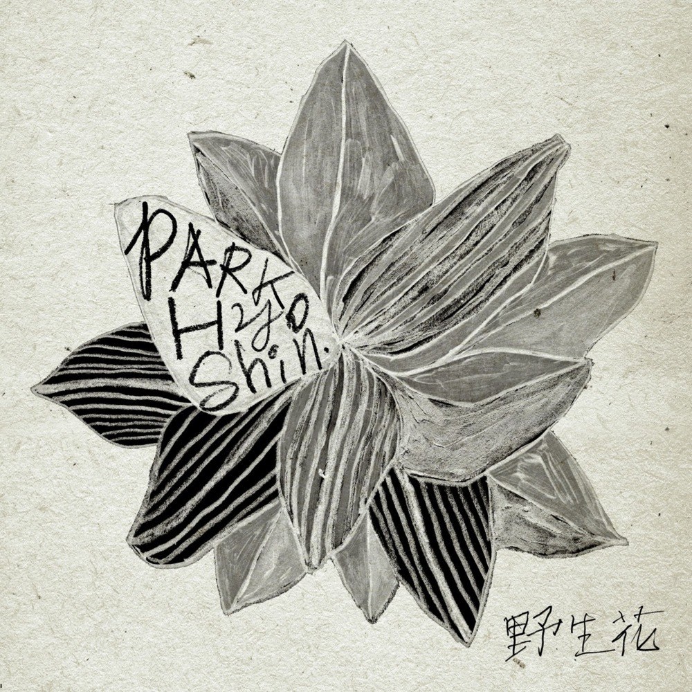 Wild Flower (야생화)