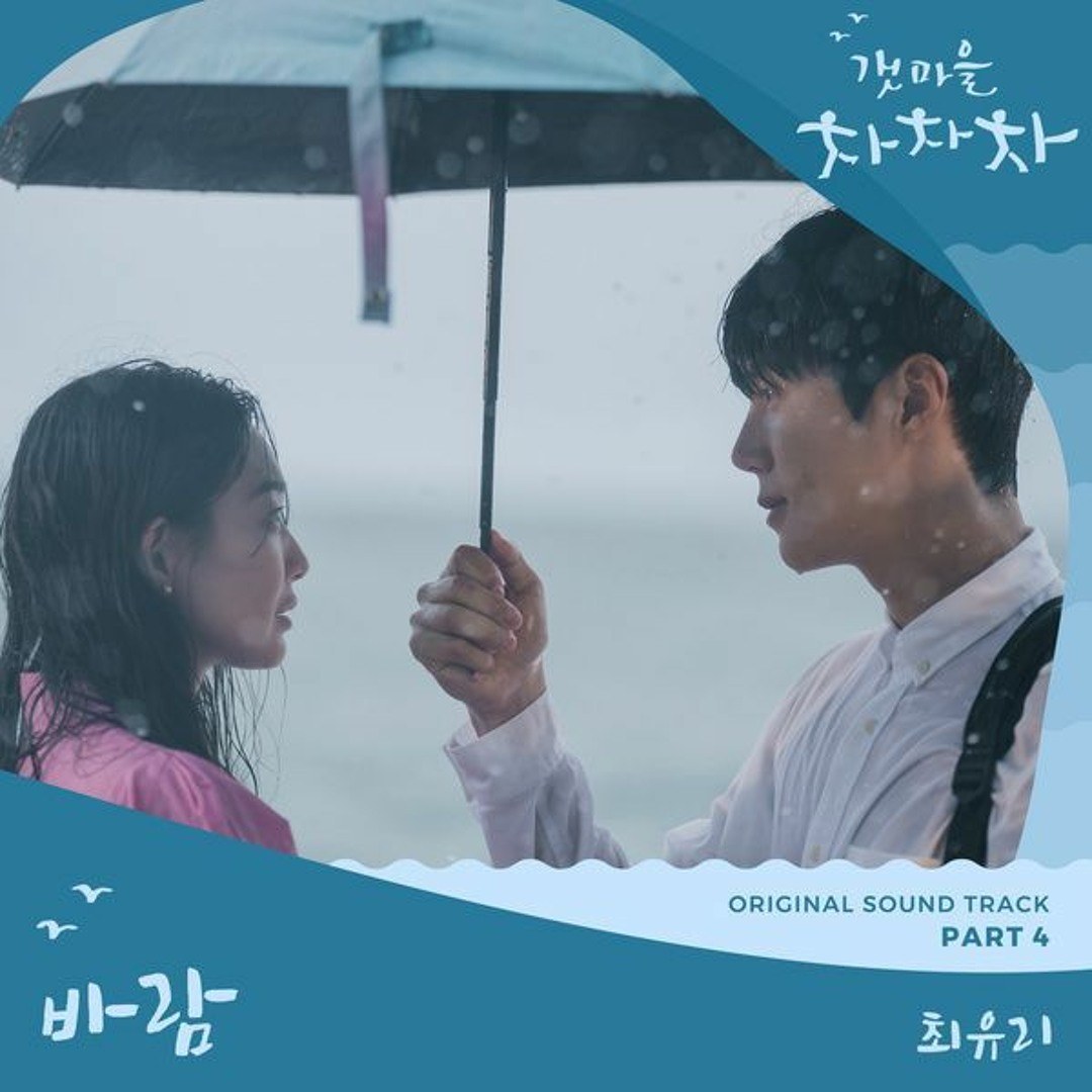 Wish (Hometown Cha-Cha-Cha OST - 바람 - 갯마을 차차차 OST)