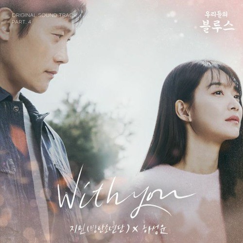 With you | 우리들의 블루스(Our Blues) OST Part 4