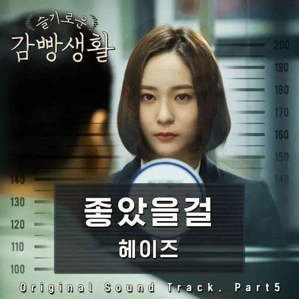 Would Be Better (Prison Playbook OST - 좋았을걸 - 슬기로운 감빵생활 OST)