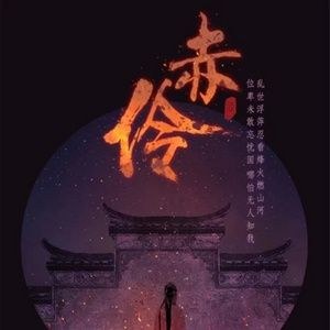 Xích Linh (赤伶)