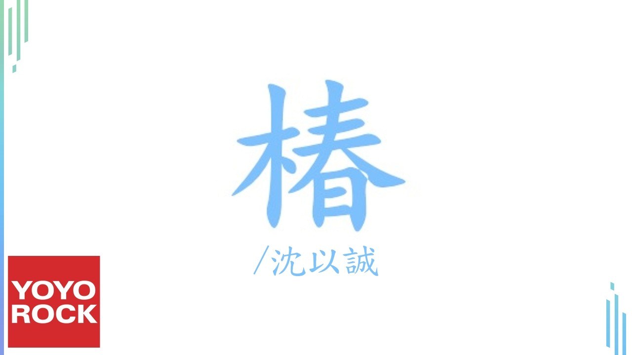 Xuân (椿)