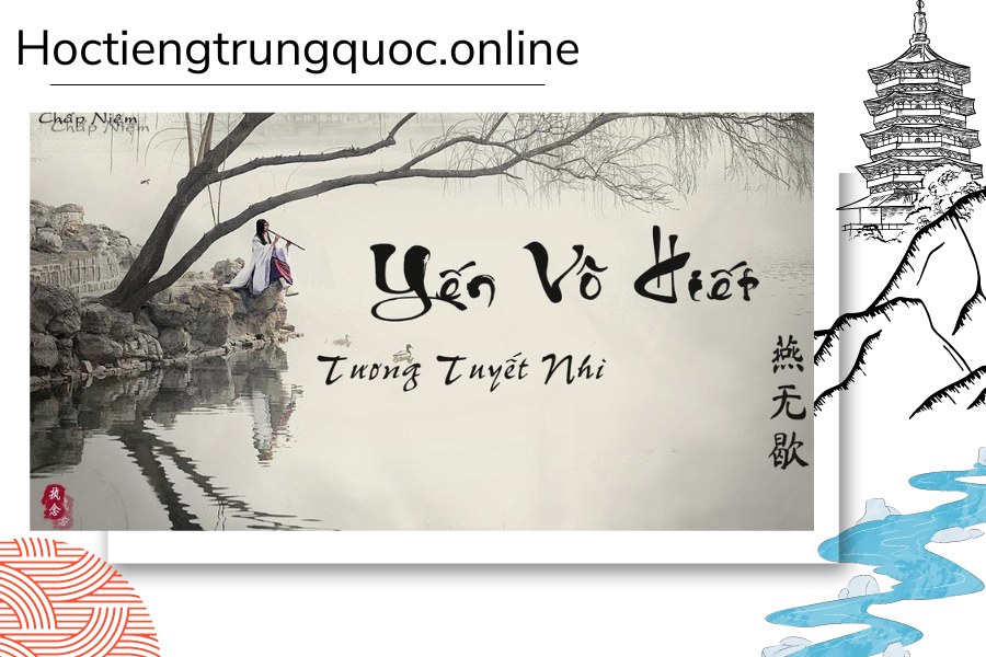 Yến Vô Hiết (Yàn Wú Xiē - 燕无歇)
