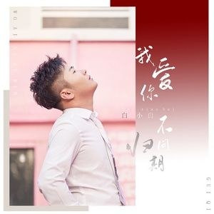 我爱你不问归期 (Yêu Em Nguyện Không Hối Tiếc)