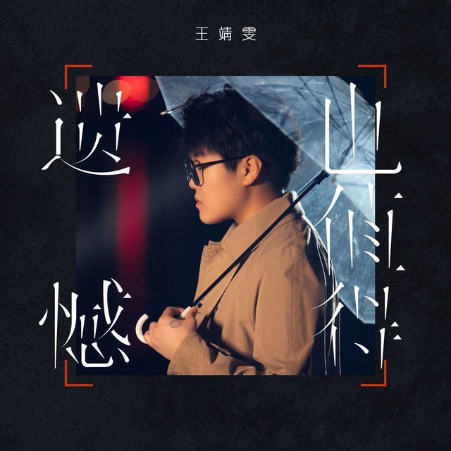 【遗憾也值得-王靖雯不胖】YI HAN YE ZHI DE-WANG JING WEN BU PANG