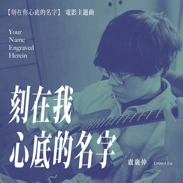 Your Name Engraved Herein (刻在我心底的名字)
